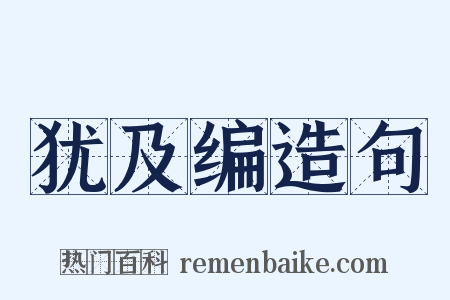 犹及编造句是什么意思的图片